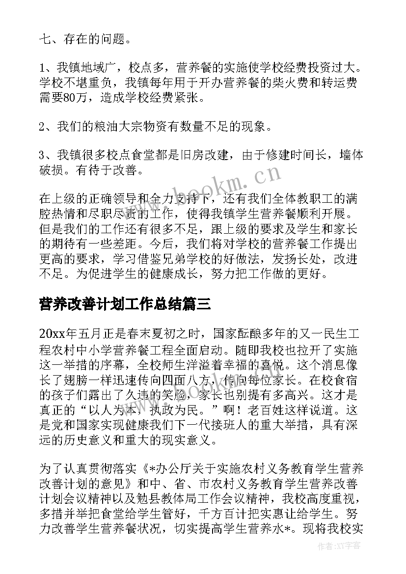 最新营养改善计划工作总结 小学营养改善计划工作总结实用(优质5篇)