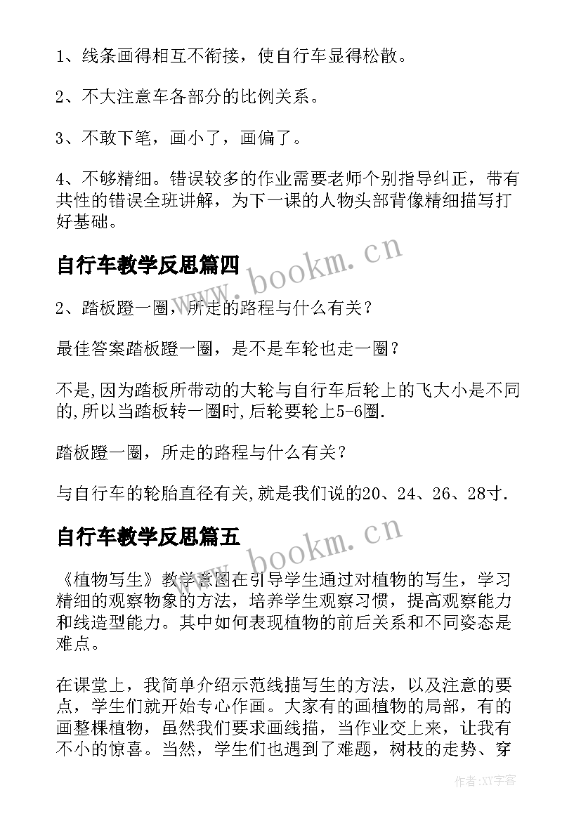 自行车教学反思(汇总5篇)