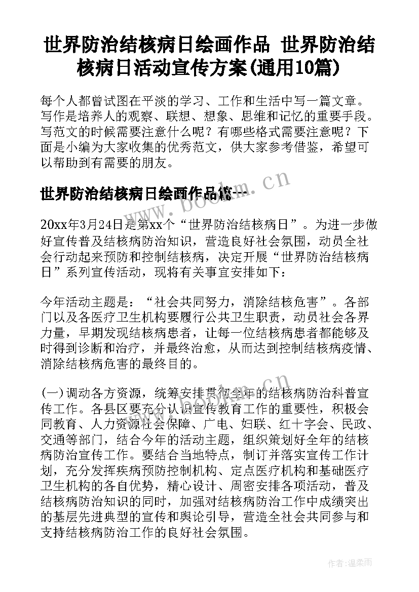 世界防治结核病日绘画作品 世界防治结核病日活动宣传方案(通用10篇)