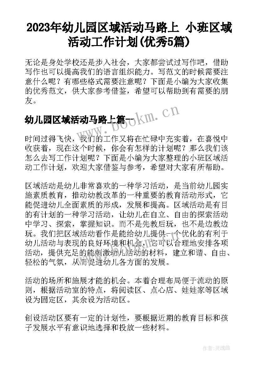 2023年幼儿园区域活动马路上 小班区域活动工作计划(优秀5篇)