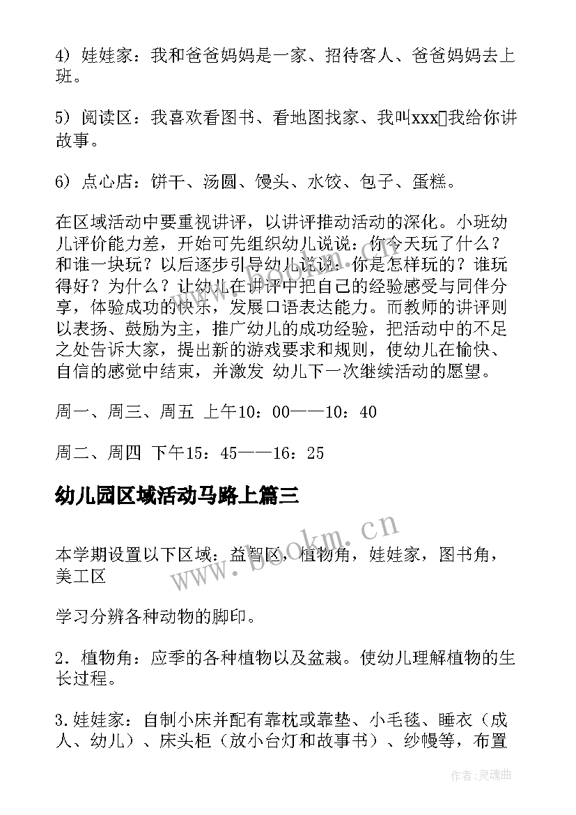 2023年幼儿园区域活动马路上 小班区域活动工作计划(优秀5篇)