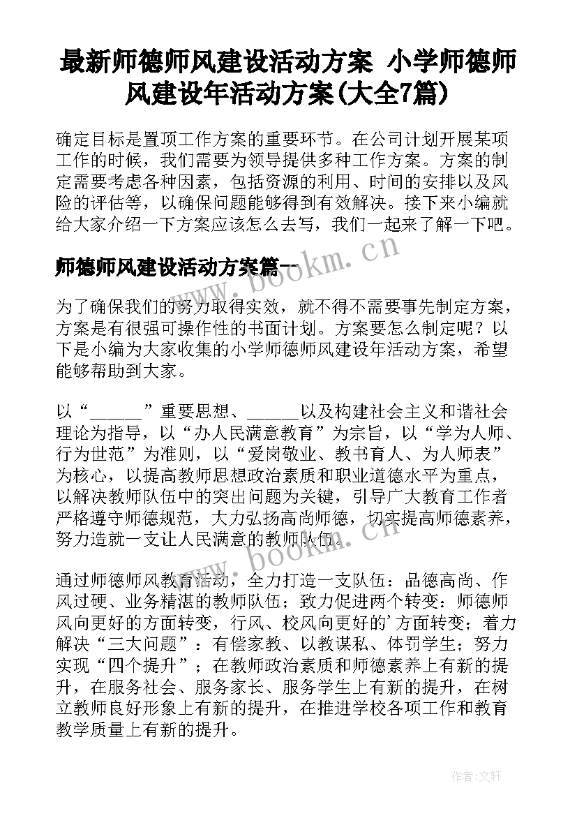 最新师德师风建设活动方案 小学师德师风建设年活动方案(大全7篇)