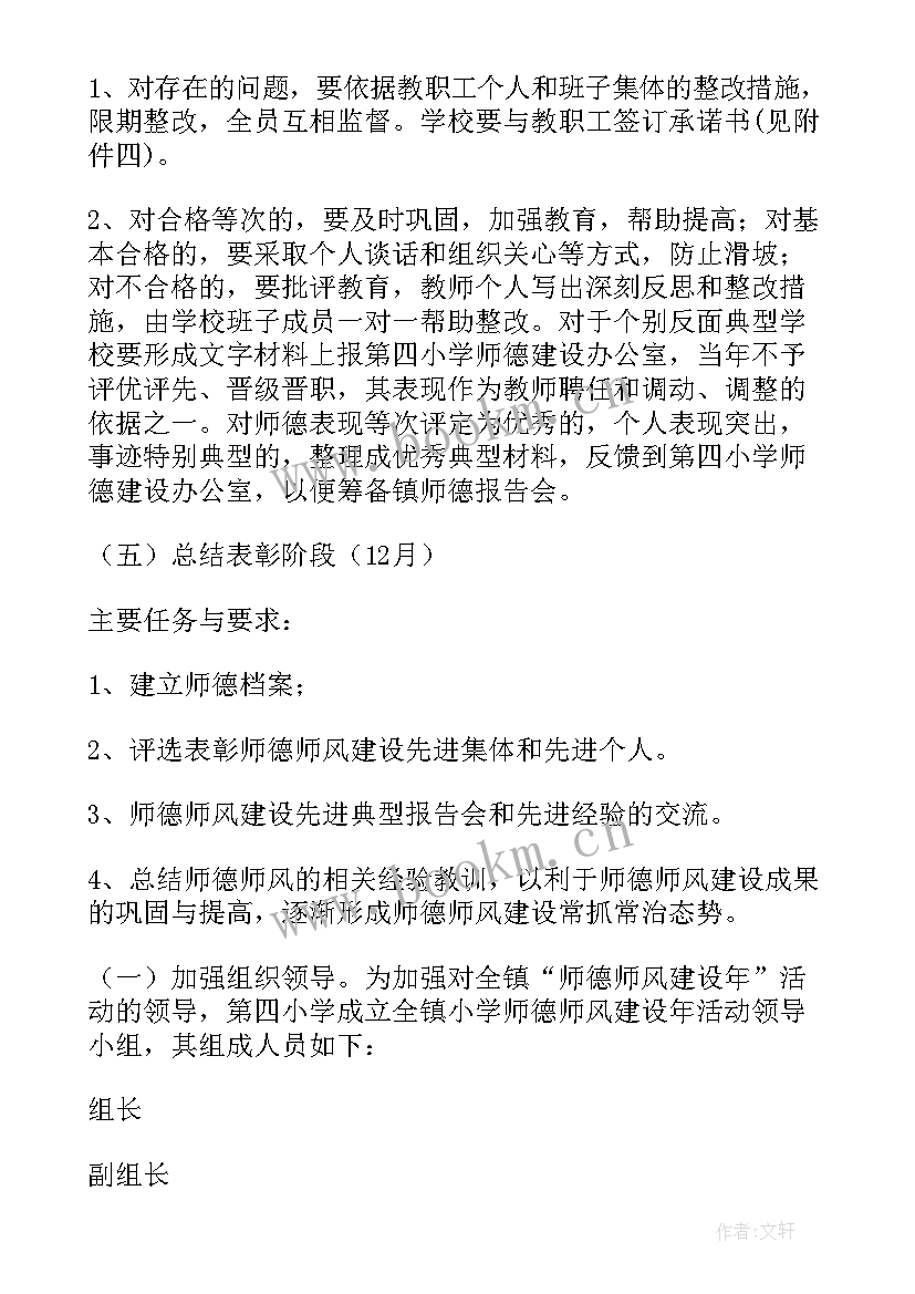 最新师德师风建设活动方案 小学师德师风建设年活动方案(大全7篇)