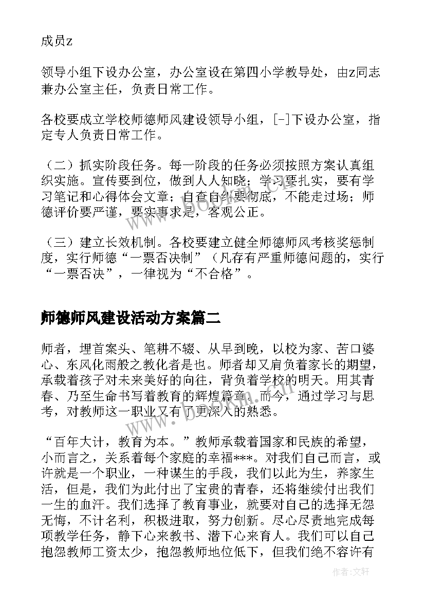 最新师德师风建设活动方案 小学师德师风建设年活动方案(大全7篇)