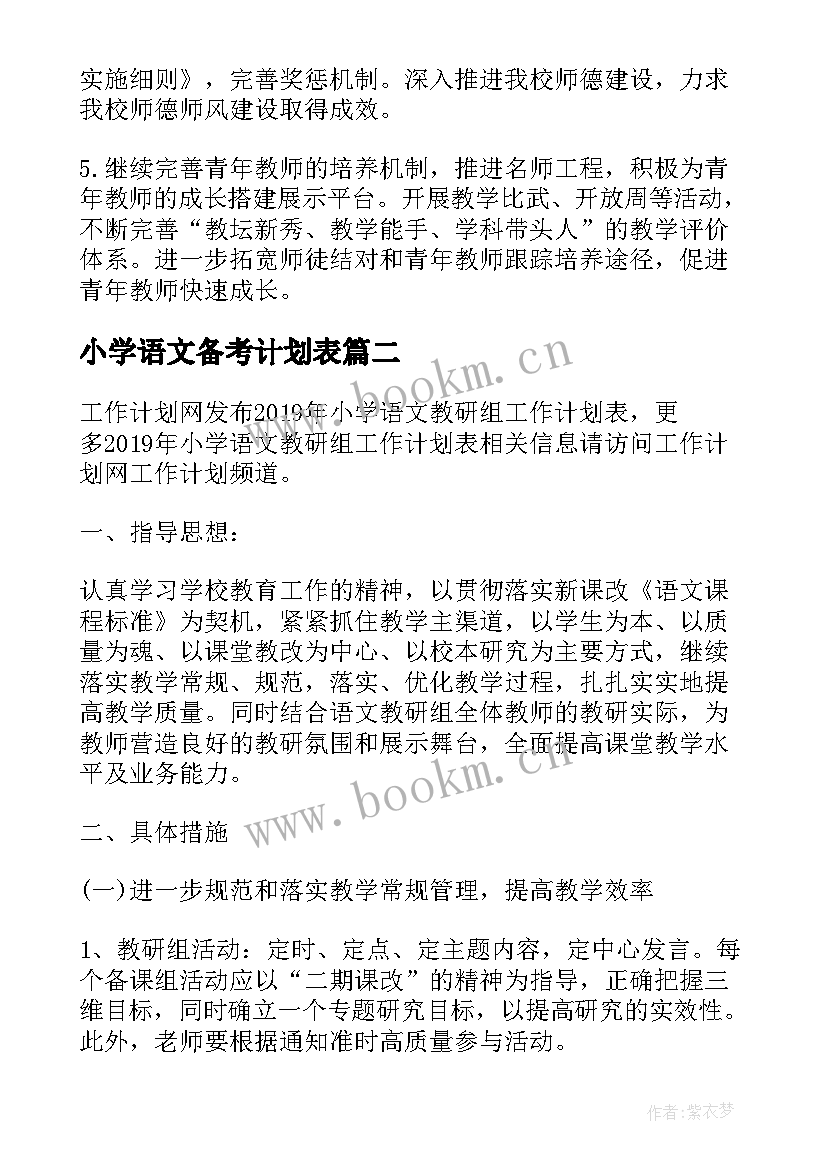 最新小学语文备考计划表 小学汉语文教研工作计划表(汇总5篇)