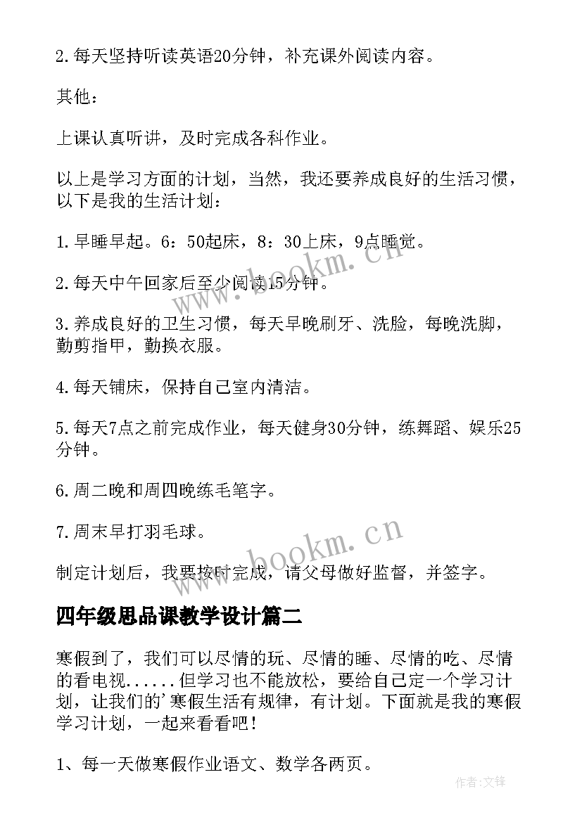 四年级思品课教学设计 小学四年级学习计划(优质6篇)