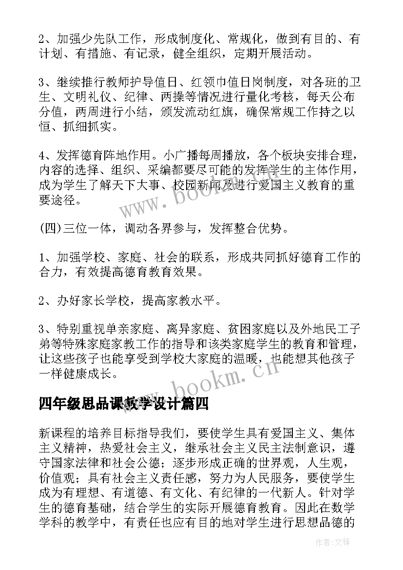 四年级思品课教学设计 小学四年级学习计划(优质6篇)