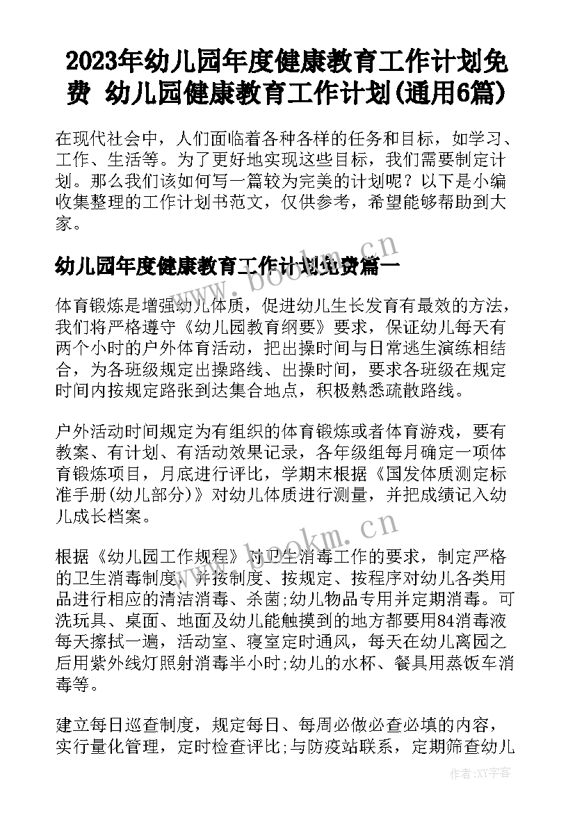 2023年幼儿园年度健康教育工作计划免费 幼儿园健康教育工作计划(通用6篇)