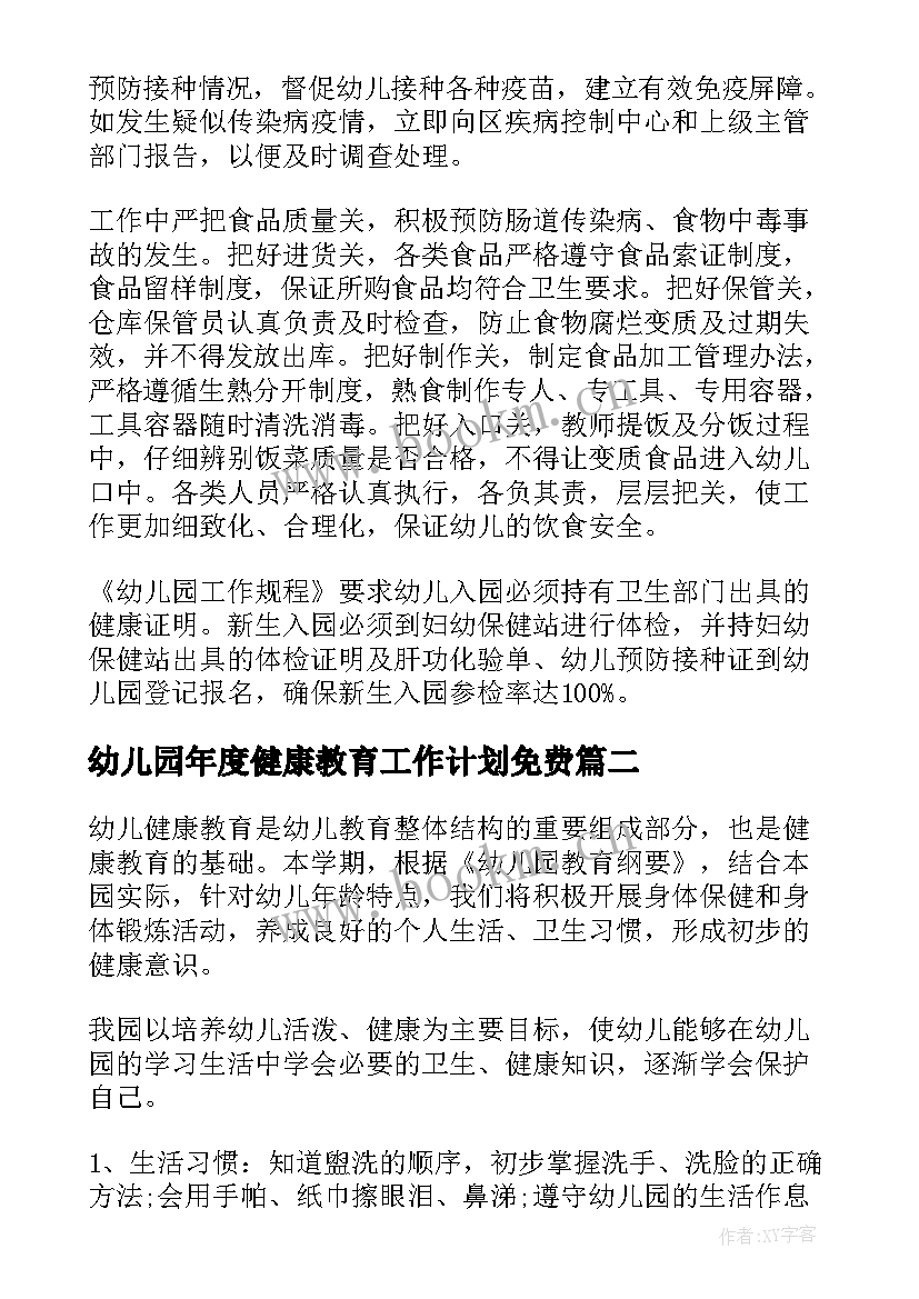 2023年幼儿园年度健康教育工作计划免费 幼儿园健康教育工作计划(通用6篇)