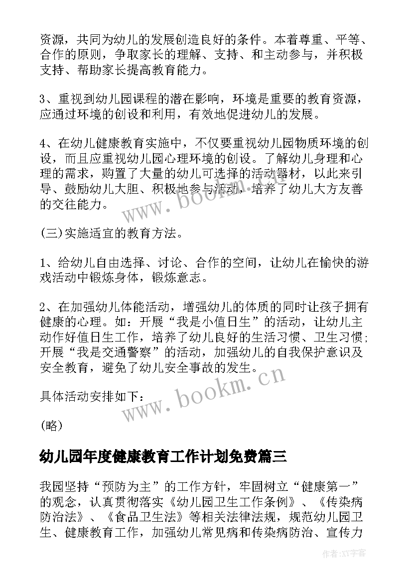 2023年幼儿园年度健康教育工作计划免费 幼儿园健康教育工作计划(通用6篇)