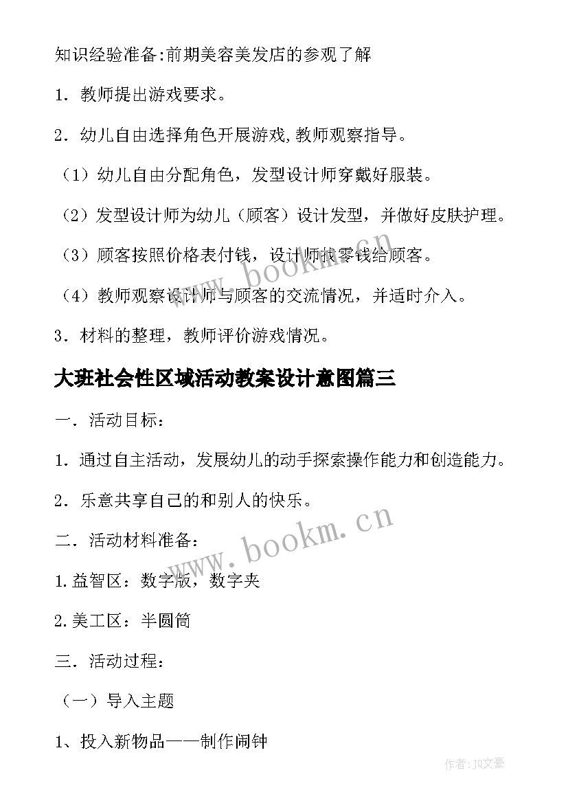 大班社会性区域活动教案设计意图(优质6篇)