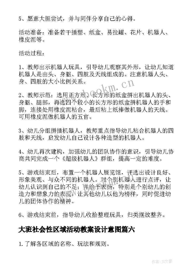 大班社会性区域活动教案设计意图(优质6篇)