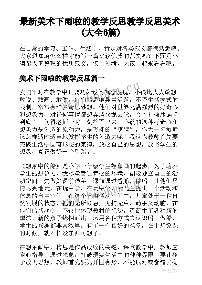 最新美术下雨啦的教学反思 教学反思美术(大全6篇)