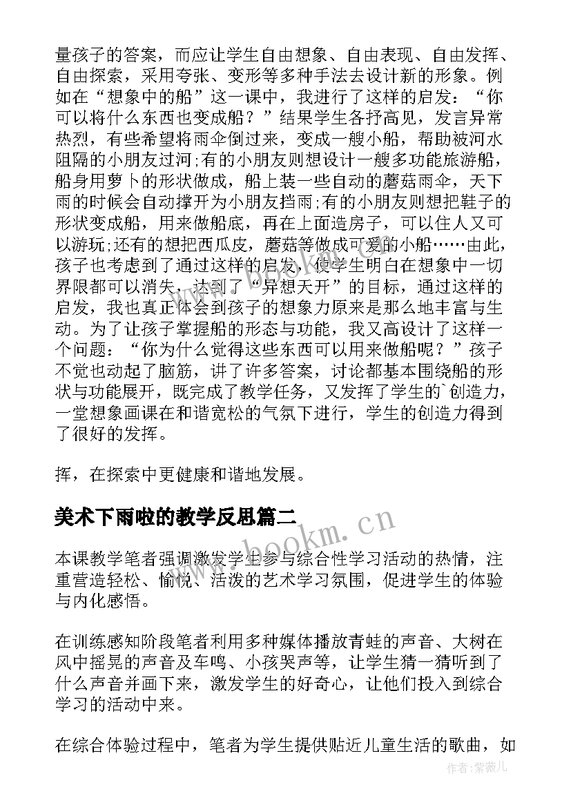 最新美术下雨啦的教学反思 教学反思美术(大全6篇)