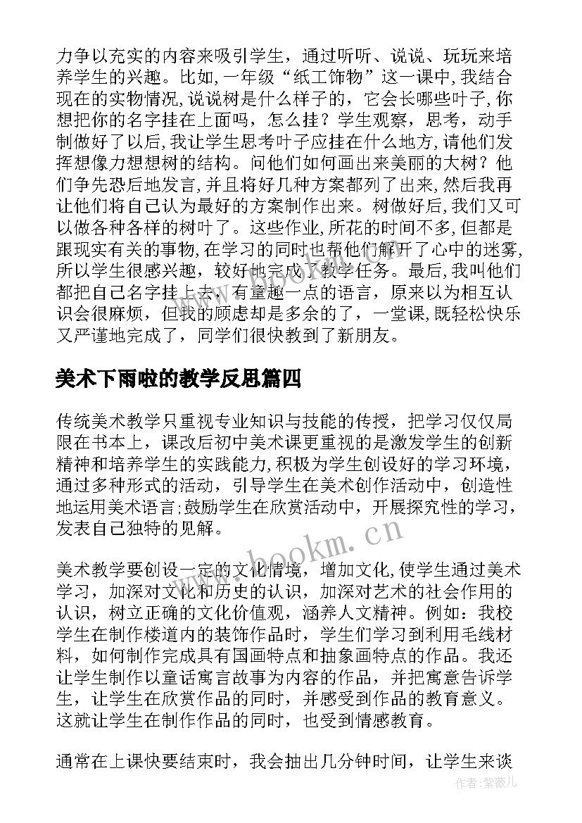 最新美术下雨啦的教学反思 教学反思美术(大全6篇)