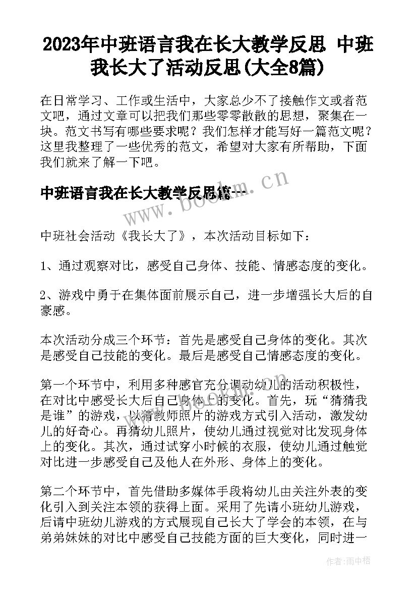 2023年中班语言我在长大教学反思 中班我长大了活动反思(大全8篇)