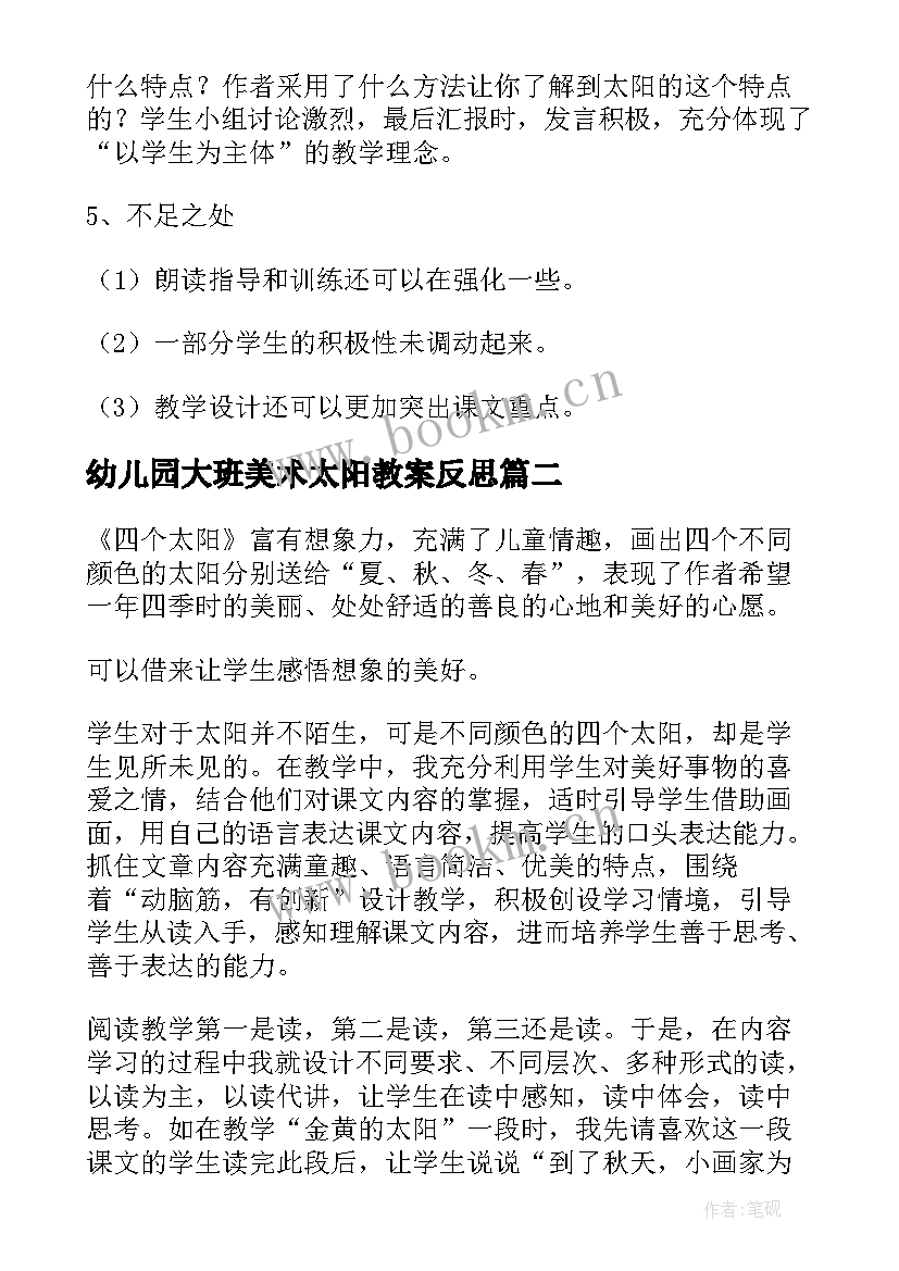 2023年幼儿园大班美术太阳教案反思(通用7篇)