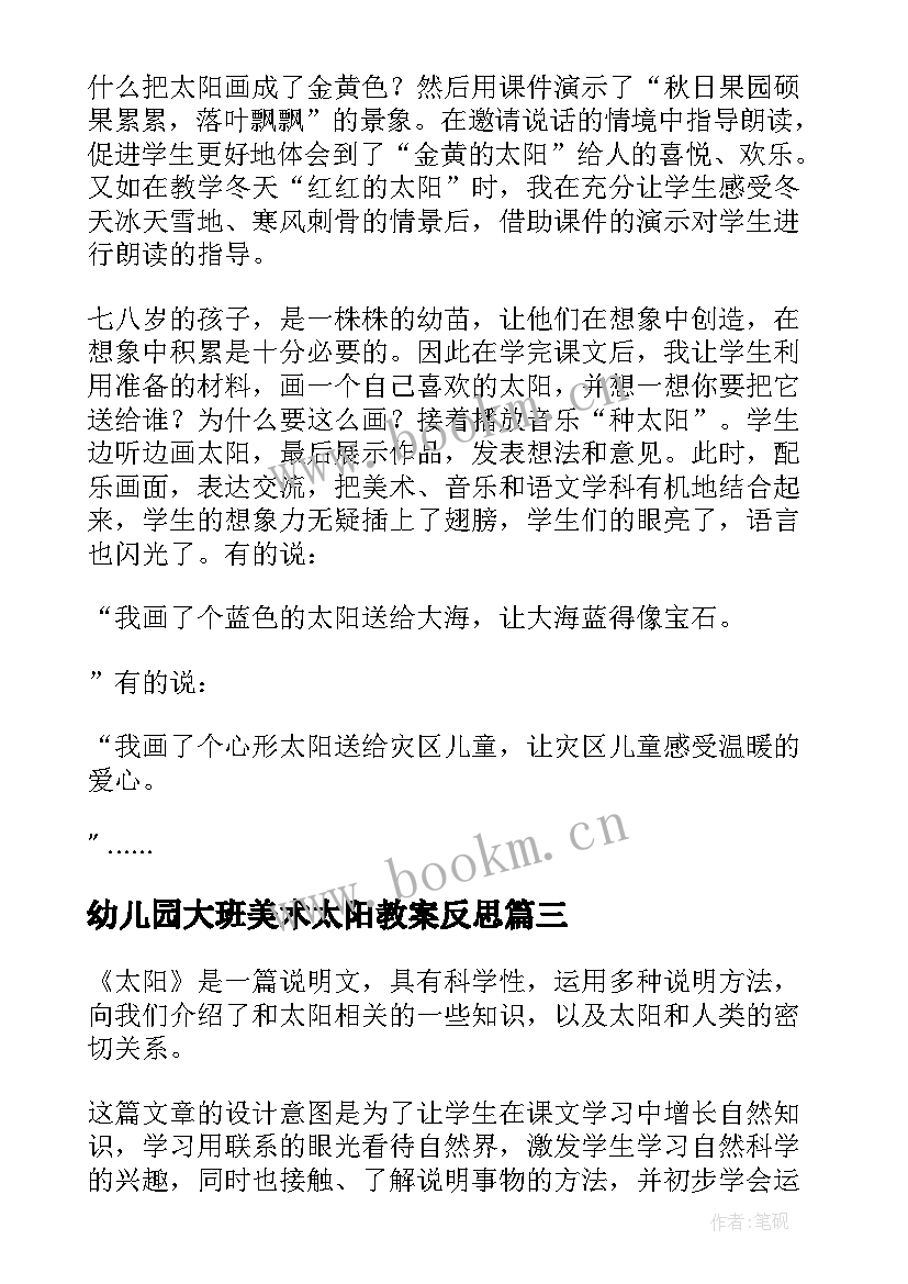 2023年幼儿园大班美术太阳教案反思(通用7篇)