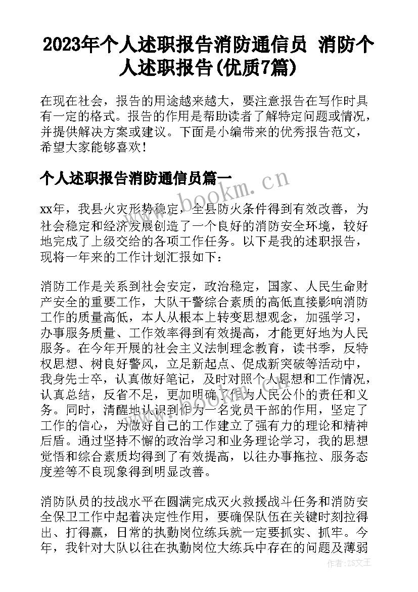 2023年个人述职报告消防通信员 消防个人述职报告(优质7篇)