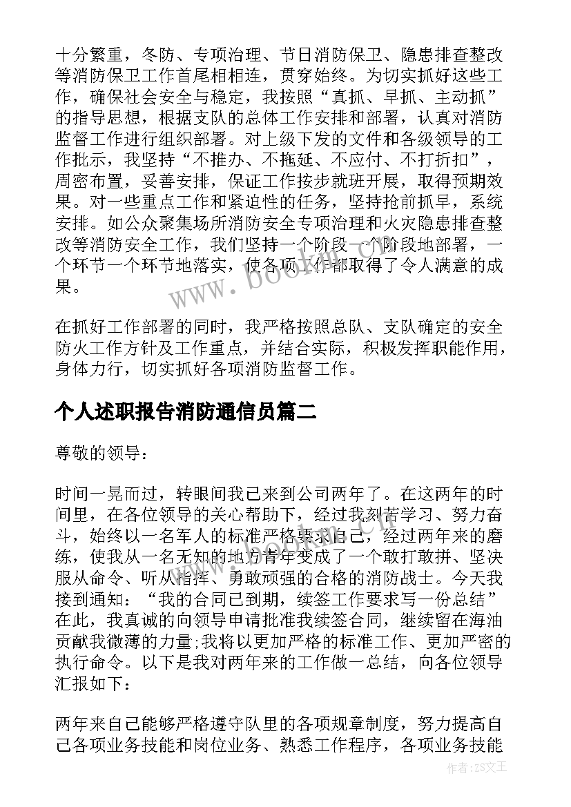 2023年个人述职报告消防通信员 消防个人述职报告(优质7篇)