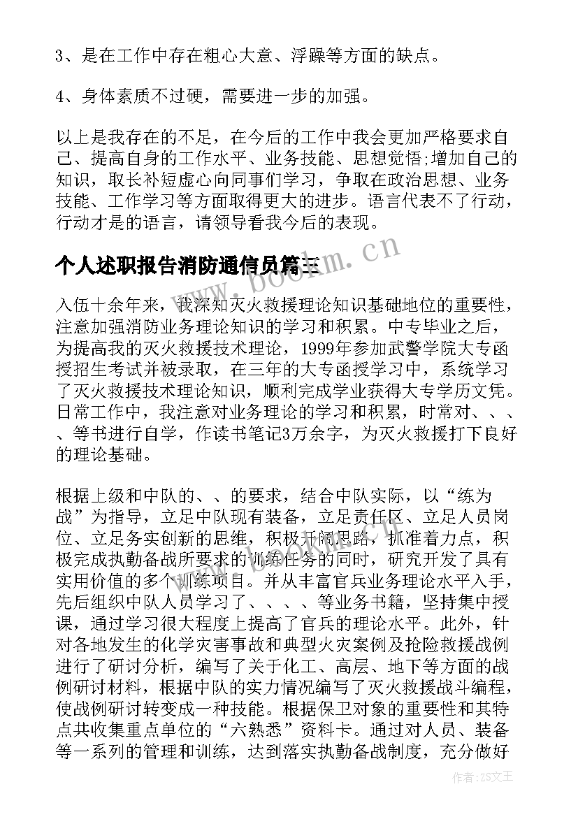 2023年个人述职报告消防通信员 消防个人述职报告(优质7篇)