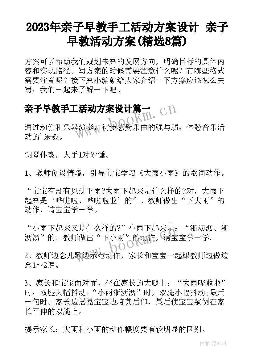 2023年亲子早教手工活动方案设计 亲子早教活动方案(精选8篇)