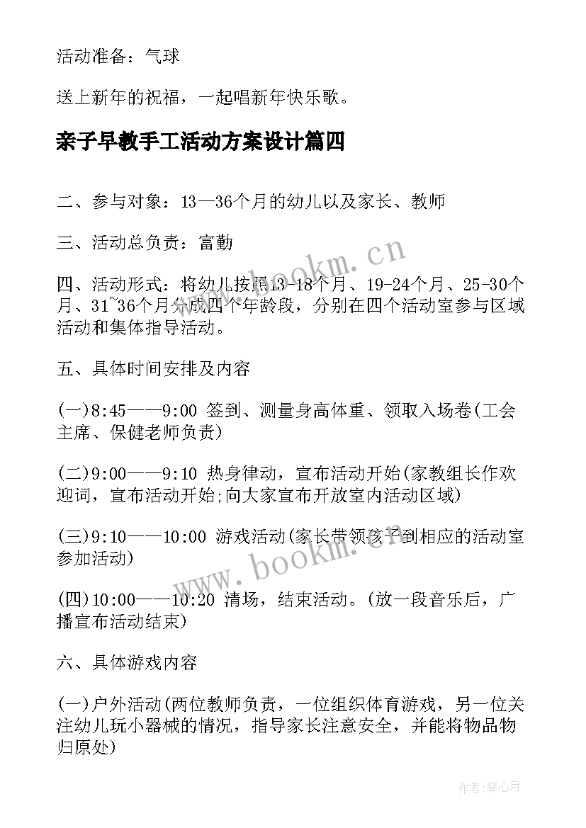 2023年亲子早教手工活动方案设计 亲子早教活动方案(精选8篇)