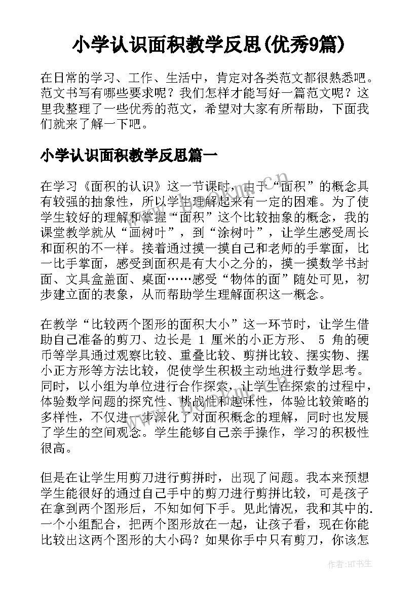 小学认识面积教学反思(优秀9篇)