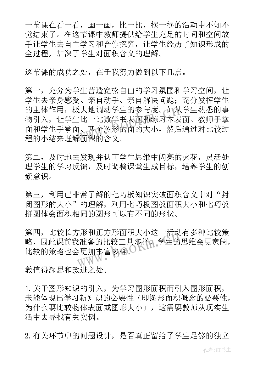 小学认识面积教学反思(优秀9篇)