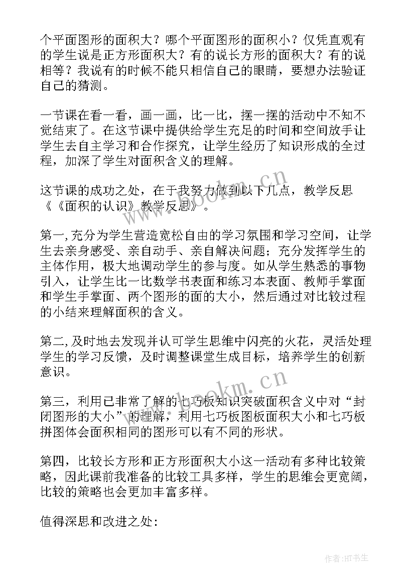 小学认识面积教学反思(优秀9篇)