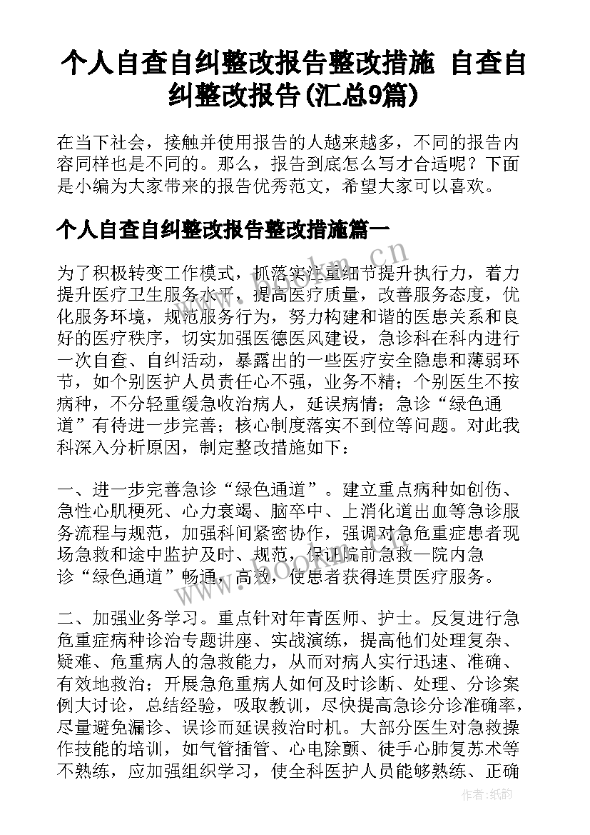 个人自查自纠整改报告整改措施 自查自纠整改报告(汇总9篇)