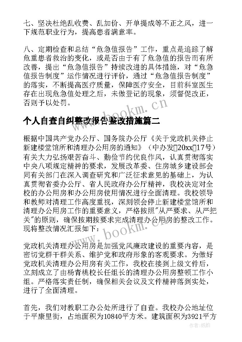 个人自查自纠整改报告整改措施 自查自纠整改报告(汇总9篇)