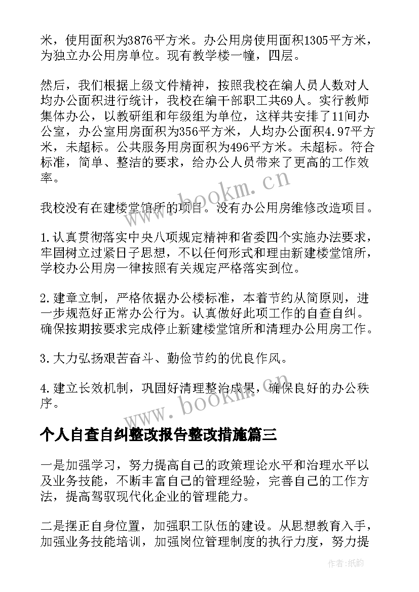 个人自查自纠整改报告整改措施 自查自纠整改报告(汇总9篇)