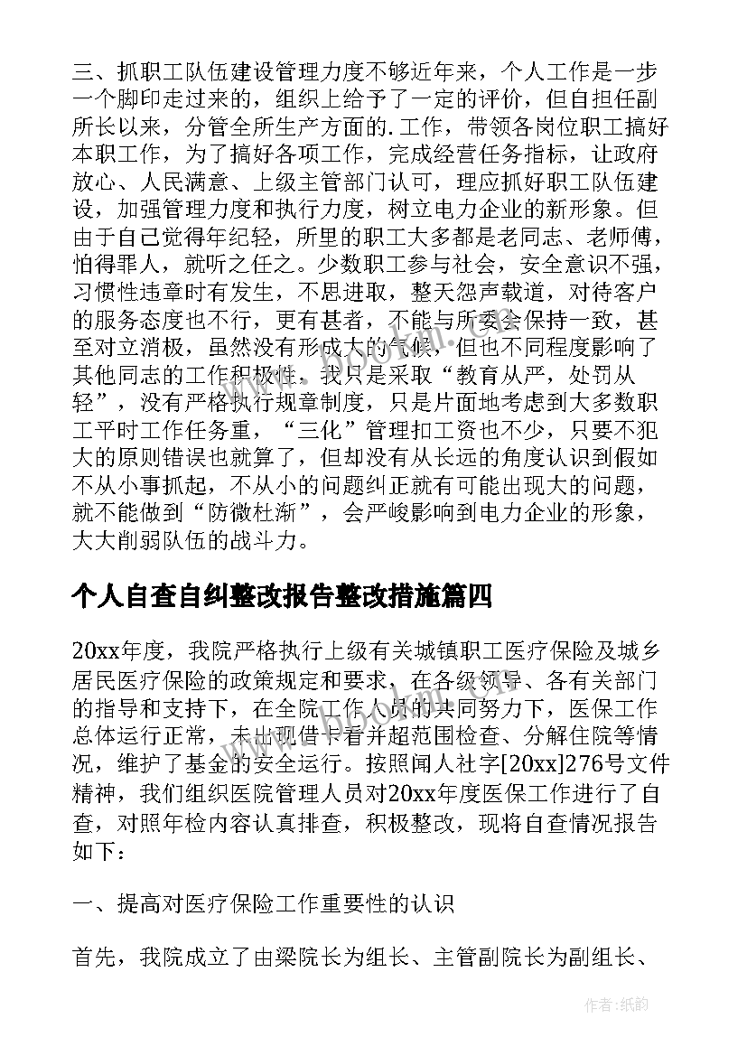 个人自查自纠整改报告整改措施 自查自纠整改报告(汇总9篇)