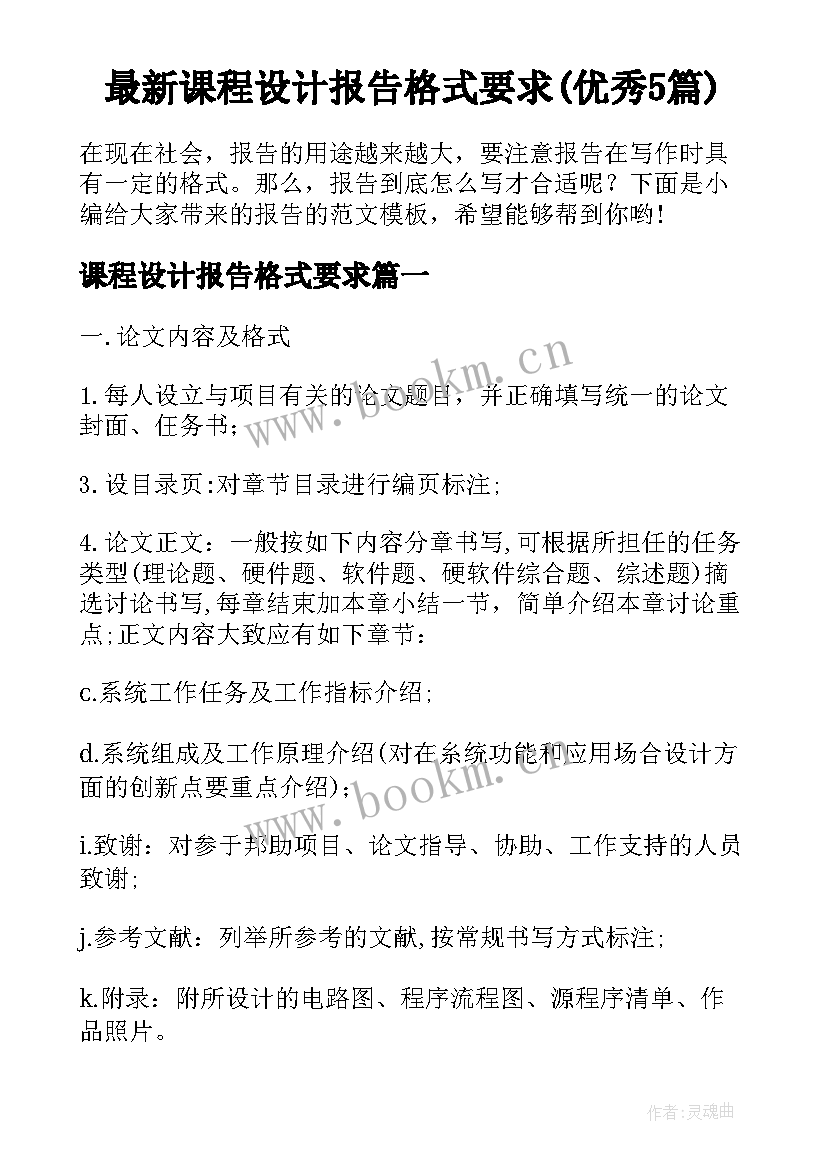 最新课程设计报告格式要求(优秀5篇)