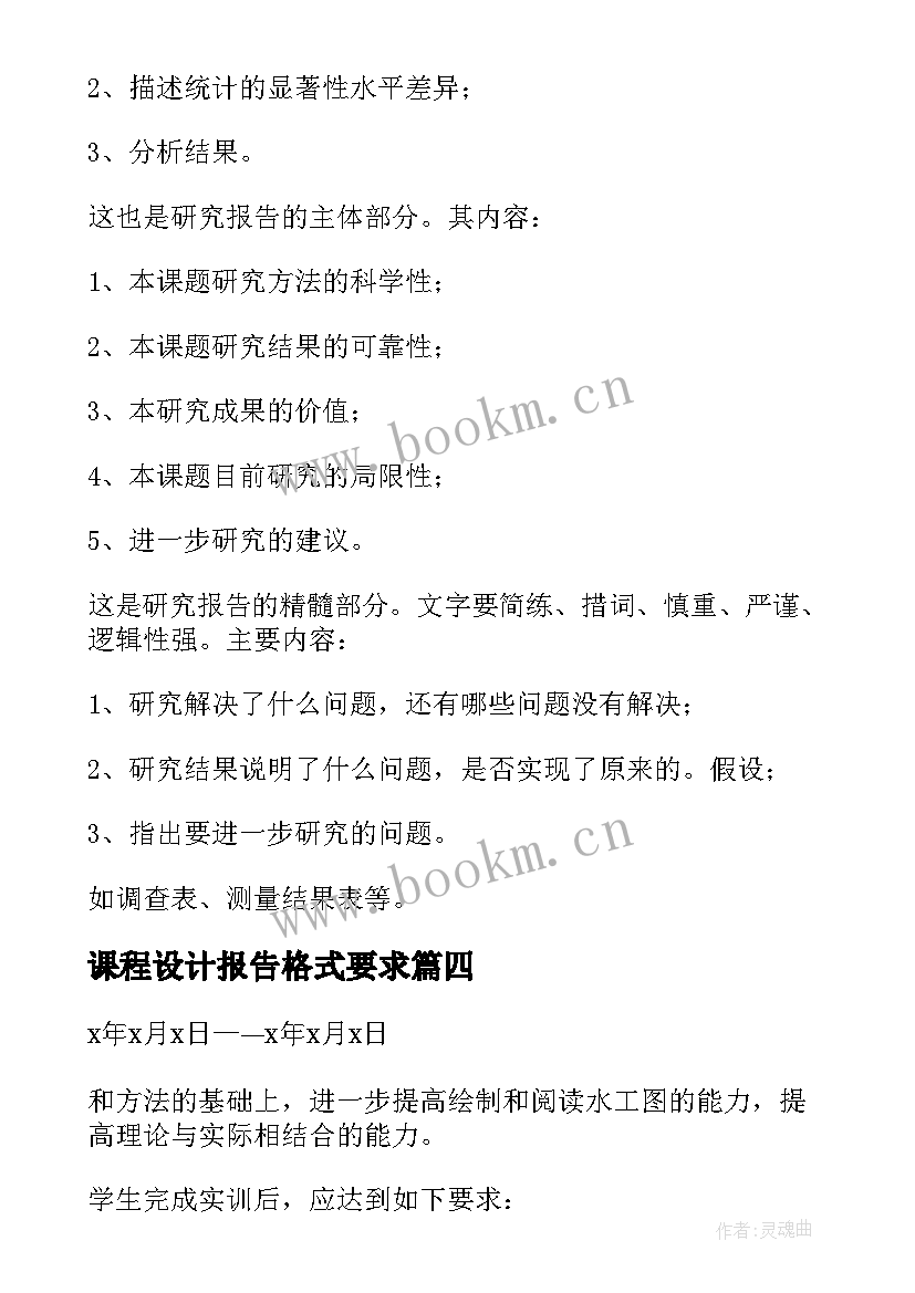 最新课程设计报告格式要求(优秀5篇)