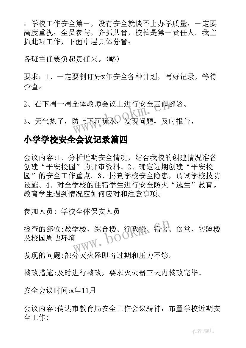 小学学校安全会议记录(实用5篇)