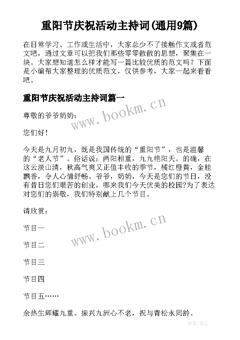 重阳节庆祝活动主持词(通用9篇)