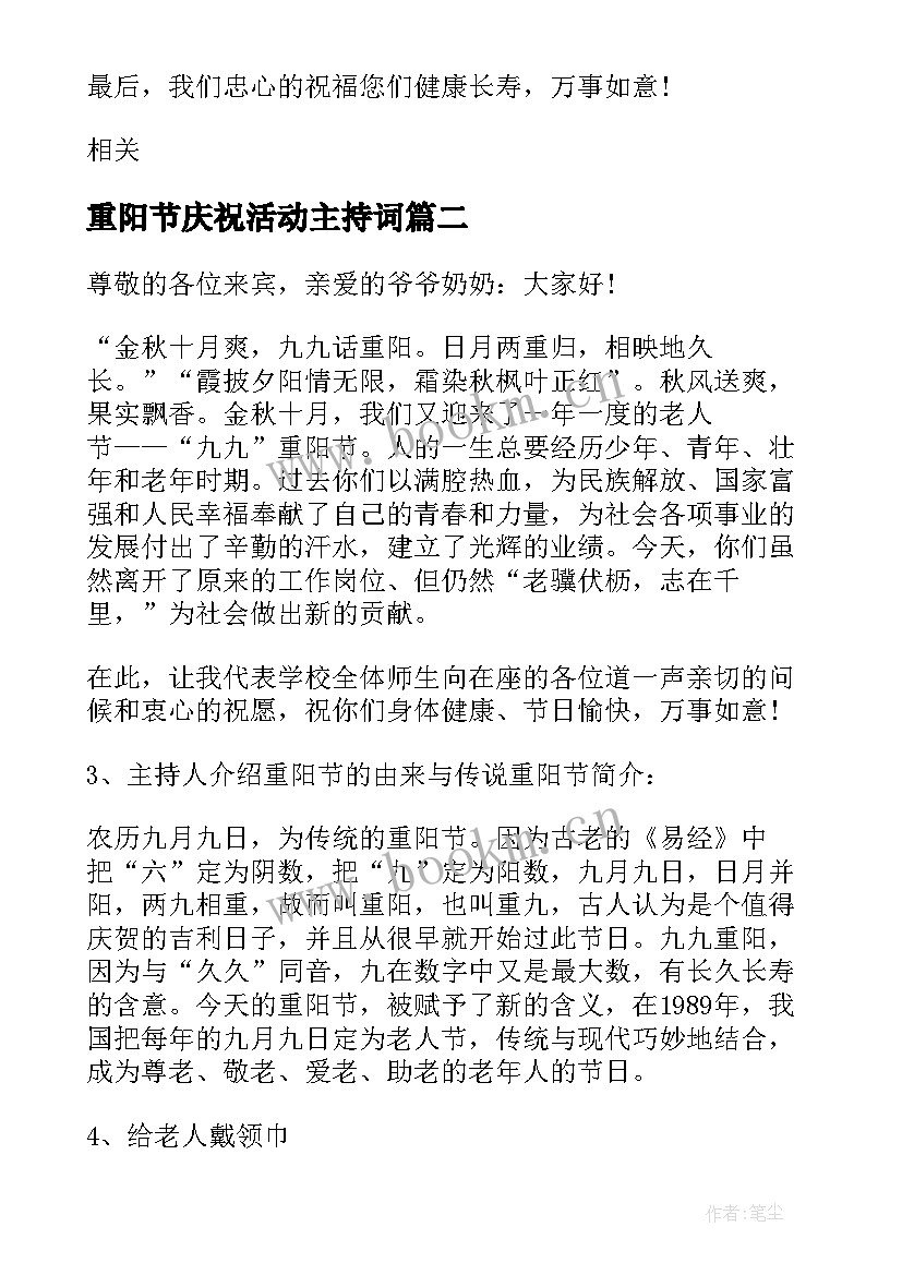 重阳节庆祝活动主持词(通用9篇)