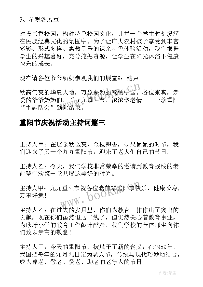 重阳节庆祝活动主持词(通用9篇)