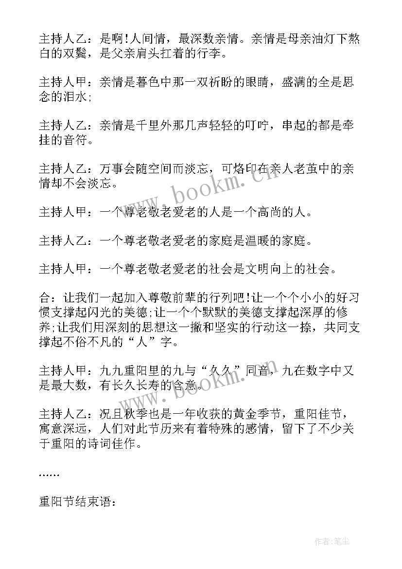 重阳节庆祝活动主持词(通用9篇)