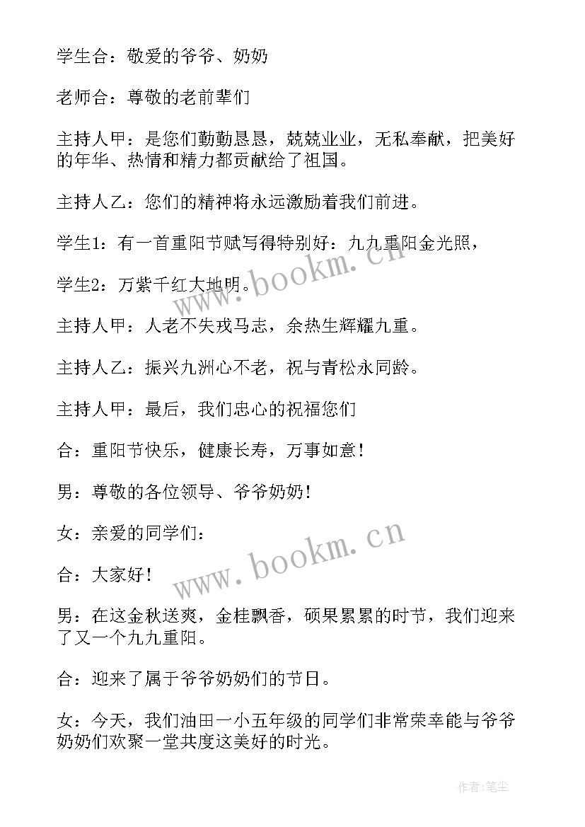 重阳节庆祝活动主持词(通用9篇)