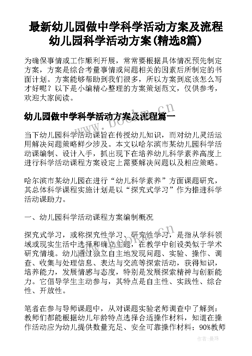 最新幼儿园做中学科学活动方案及流程 幼儿园科学活动方案(精选8篇)