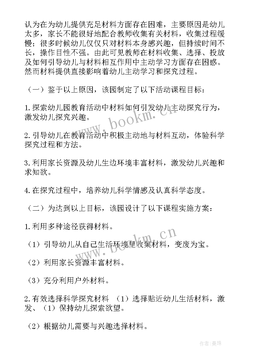 最新幼儿园做中学科学活动方案及流程 幼儿园科学活动方案(精选8篇)