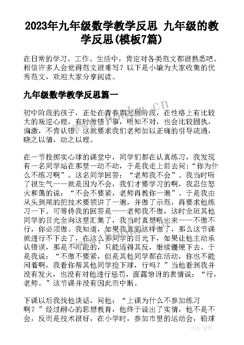 2023年九年级数学教学反思 九年级的教学反思(模板7篇)