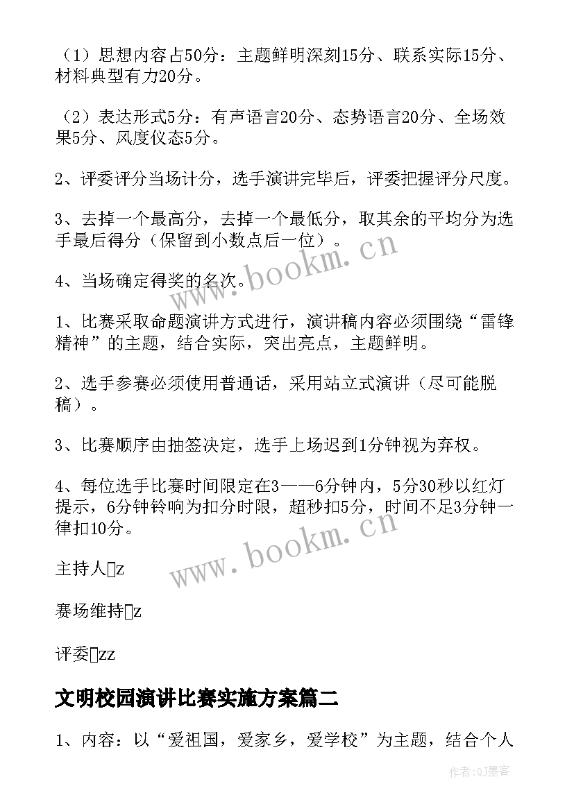 文明校园演讲比赛实施方案 演讲比赛活动方案(汇总7篇)