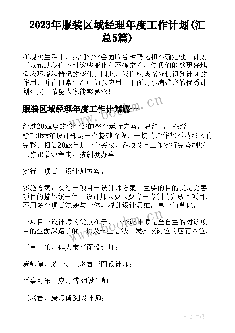 2023年服装区域经理年度工作计划(汇总5篇)