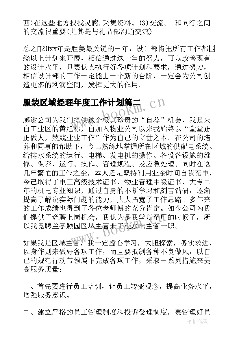 2023年服装区域经理年度工作计划(汇总5篇)