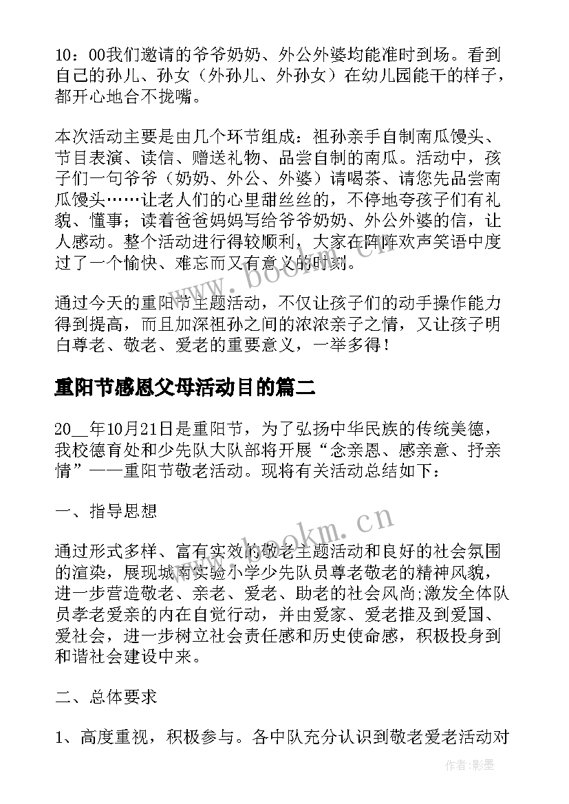 2023年重阳节感恩父母活动目的 重阳节感恩活动总结(实用10篇)