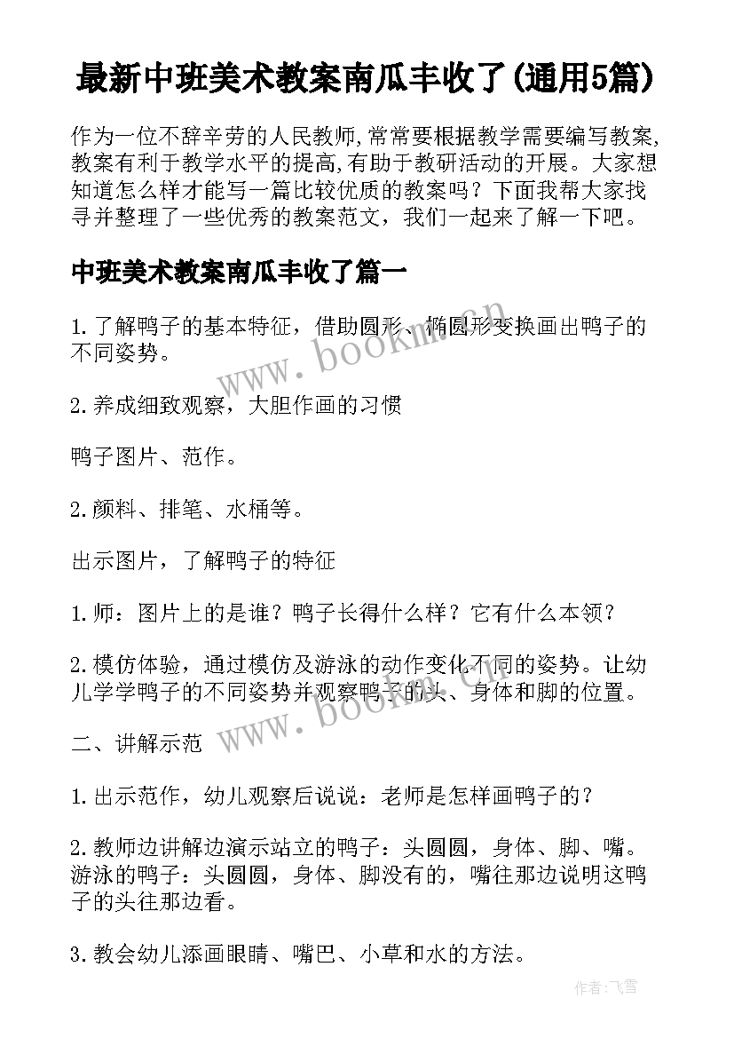 最新中班美术教案南瓜丰收了(通用5篇)